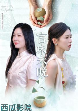 言味未晚 现代都市在线观看